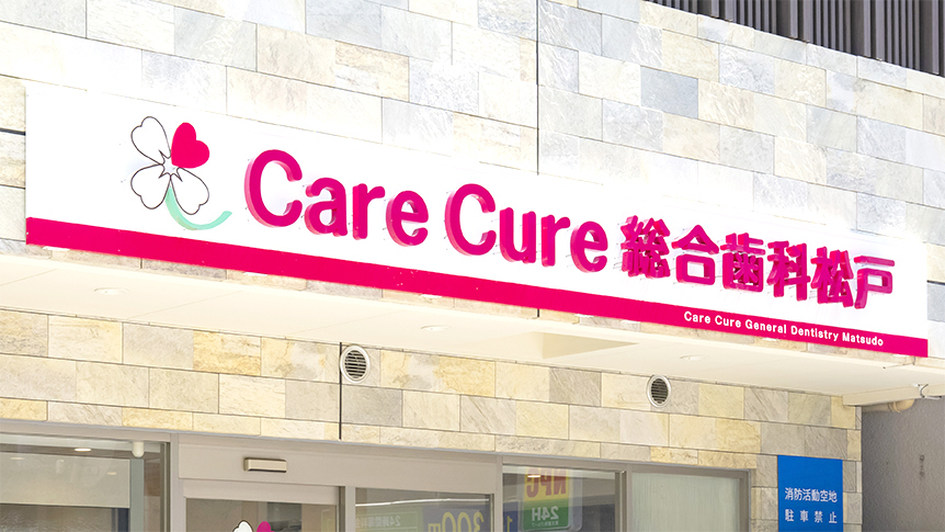 松戸駅東口から徒歩すぐのCareCure総合歯科松戸の看板